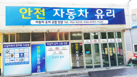 안전자동차유리