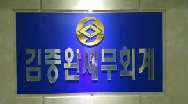 김중완세무회계사무소