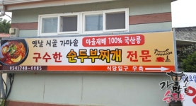 가마솥순두부
