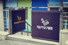라운지 빌리아드 클럽