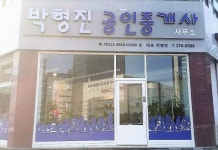 박형진공인중개사사무소