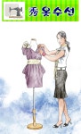 수 옷수선