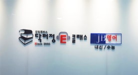 닥터정이클래스 JB영어