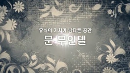 문무인호텔