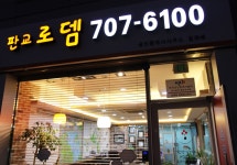 판교로뎀공인중개사사무소