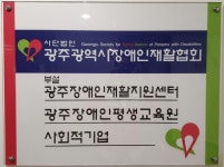 광주광역시장애인재활협회