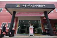 노원사회적경제지원센터