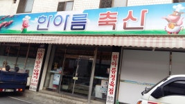 한아름축산