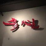 쭉심 부평점