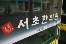 발효명가 서초한의원