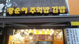 왕순이주먹밥김밥
