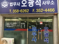 법무사오광석사무소