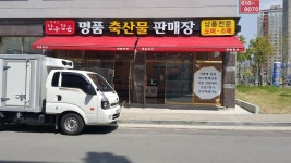 명품 축산물 판매장