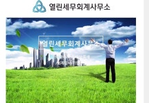 열린세무회계사무소