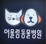어울림동물병원