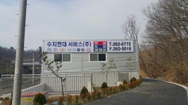수지현대써비스