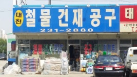 대진철물건재