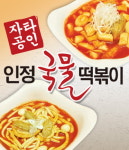 인정국물떡볶이