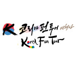 코리아펀투어