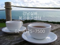 강남실버복지용구센터