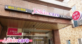 제이스킨케어