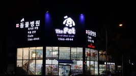 더펫 유성본점