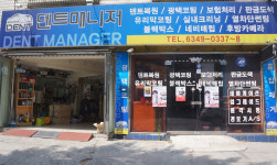 덴트매니저