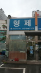 형제자동차매매상사
