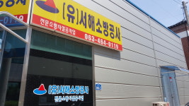 서해소방공사