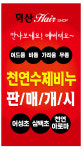 방은미의덕산헤어샵