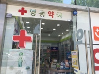 영동약국