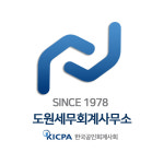 도원세무회계사무소