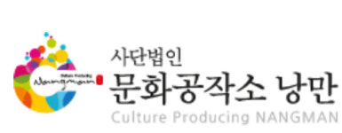 사단법인 문화공작소 낭만
