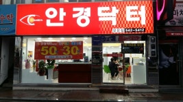 안경닥터&보청기