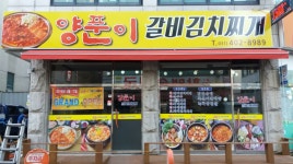 양푼이 갈비김치찌개