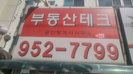 부동산테크공인중개사사무소