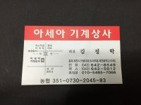 아세아기계상사