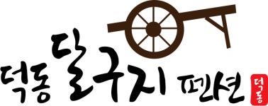덕동달구지펜션