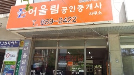 어울림공인중개사사무소
