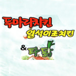 일석이조두마리치킨 황금점