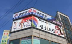 경희대왕호태권도장