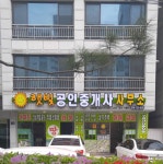 햇빛공인중개사사무소