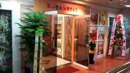 프로방스 노래연습장