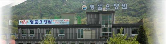 명품요양원