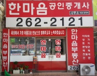 한마음공인중개사사무소