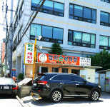 엄지자동차공업사