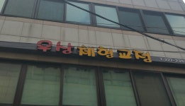 우상체형교정