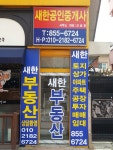 새한공인중개사사무소