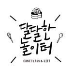 달달한놀이터