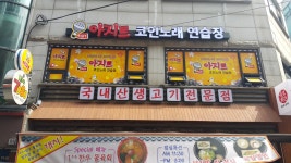 아지트코인노래연습장